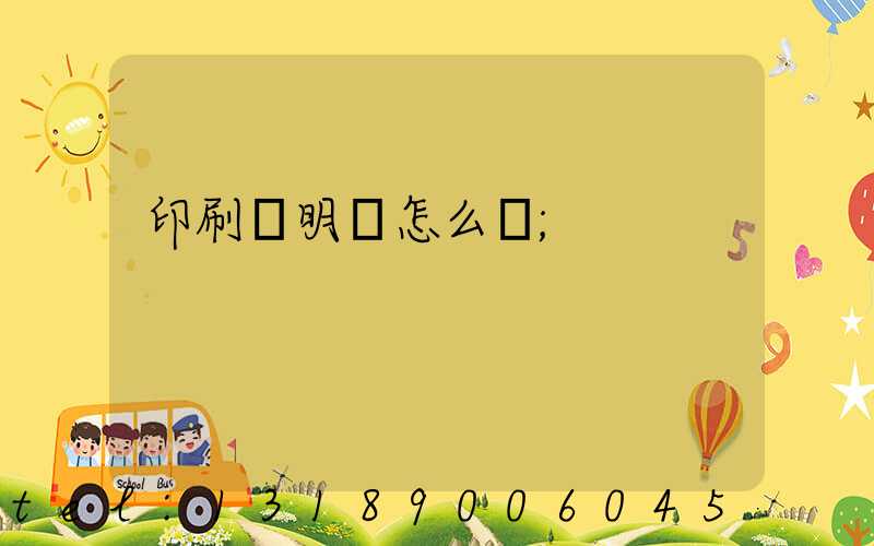 印刷費明細怎么寫