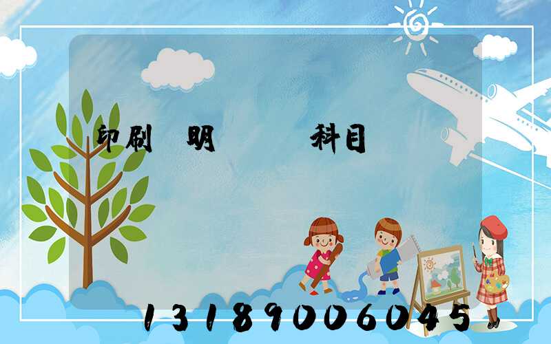 印刷費明細會計科目