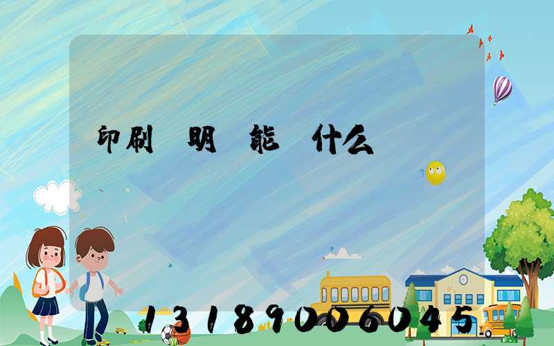 印刷費明細能編什么