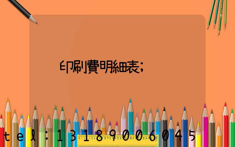 印刷費明細表