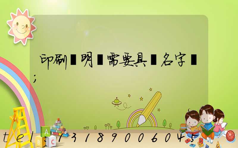 印刷費明細需要具體名字嗎