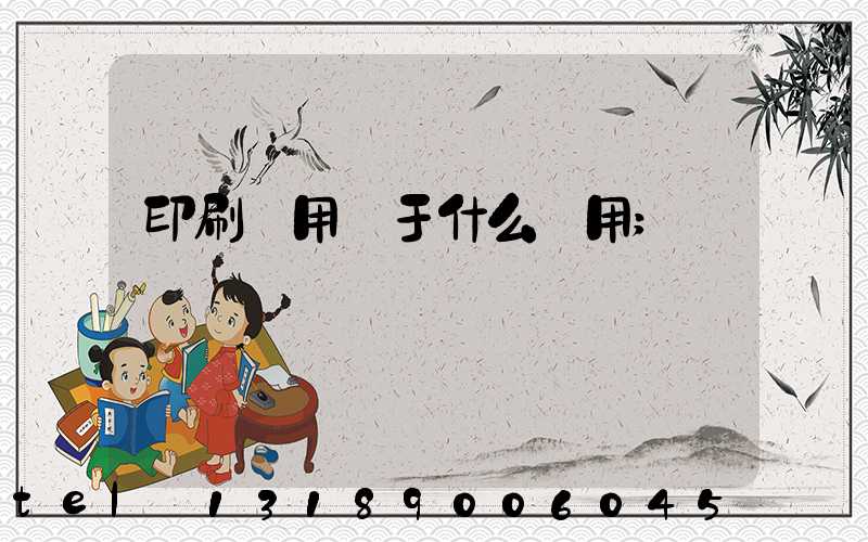 印刷費用屬于什么費用