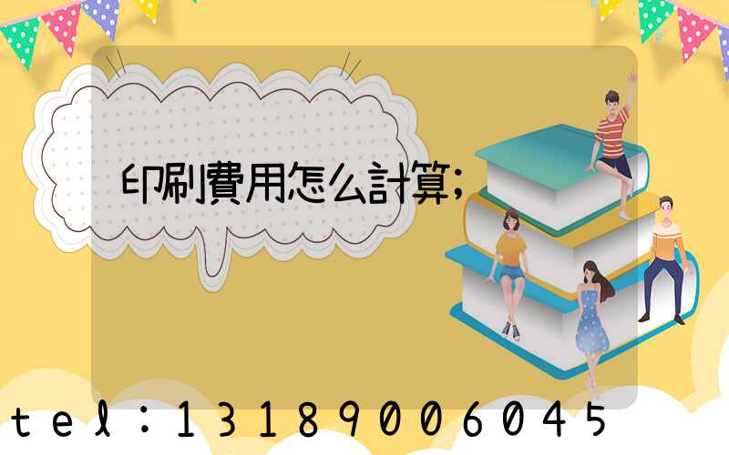 印刷費用怎么計算
