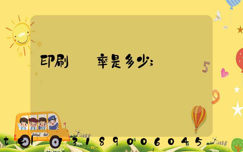 印刷費稅率是多少