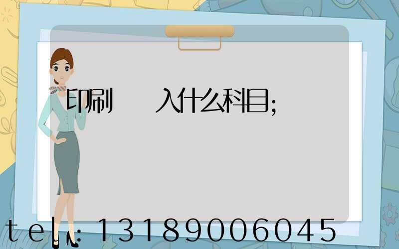 印刷費計入什么科目