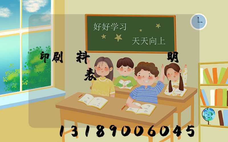 印刷資料費(fèi)明細(xì)表