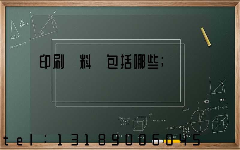 印刷資料費包括哪些