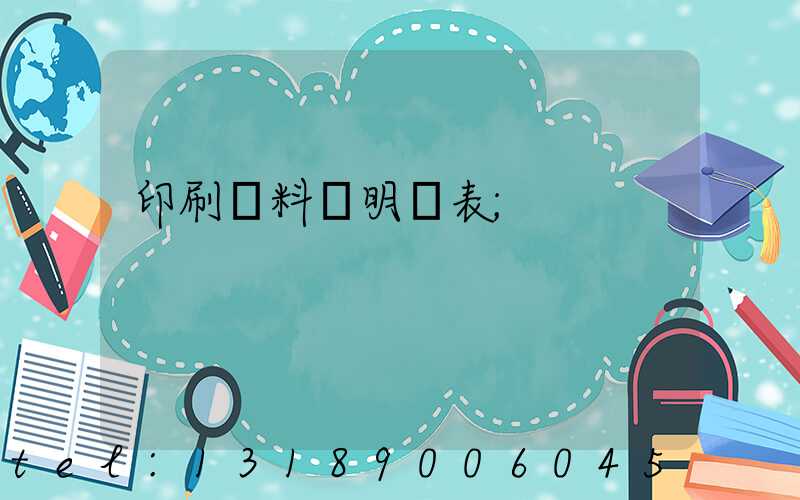 印刷資料費明細表