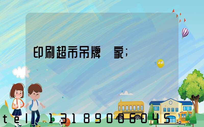 印刷超市吊牌廠家