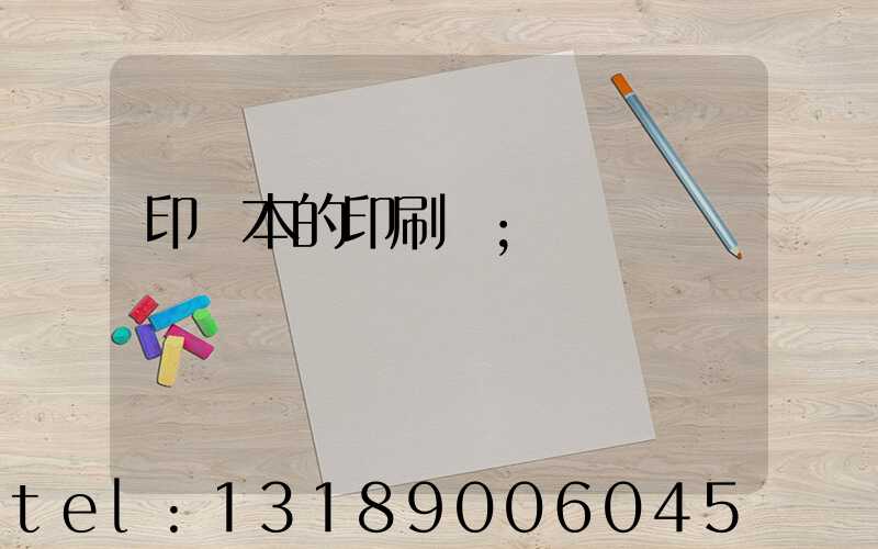 印書本的印刷廠