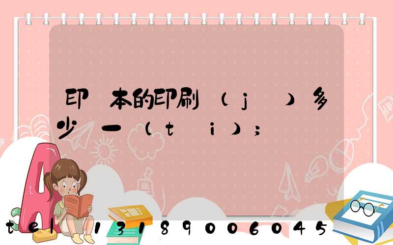 印書本的印刷機(jī)多少錢一臺(tái)