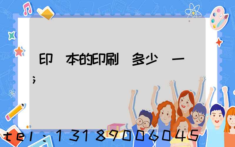 印書本的印刷機多少錢一臺