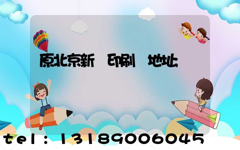 原北京新華印刷廠地址