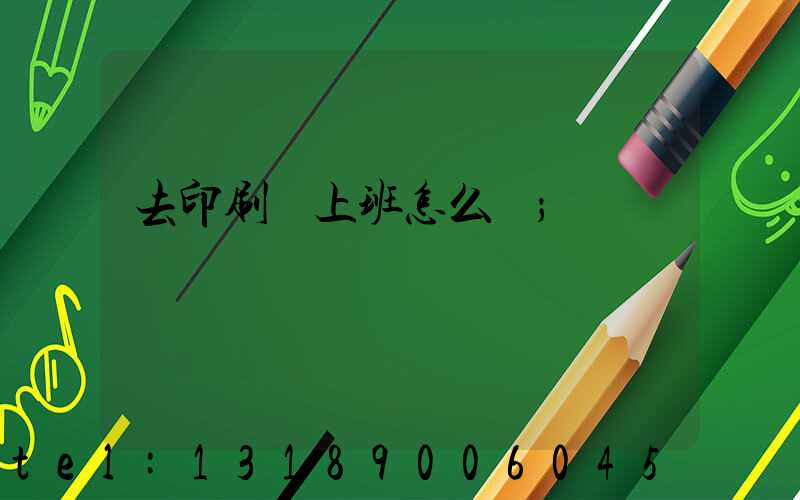 去印刷廠上班怎么樣