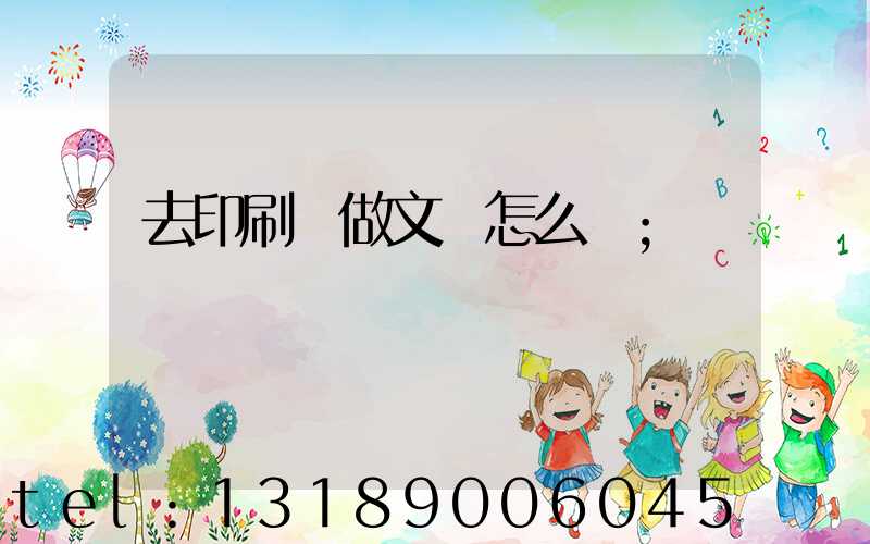 去印刷廠做文員怎么樣