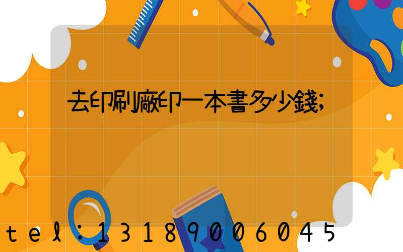 去印刷廠印一本書多少錢