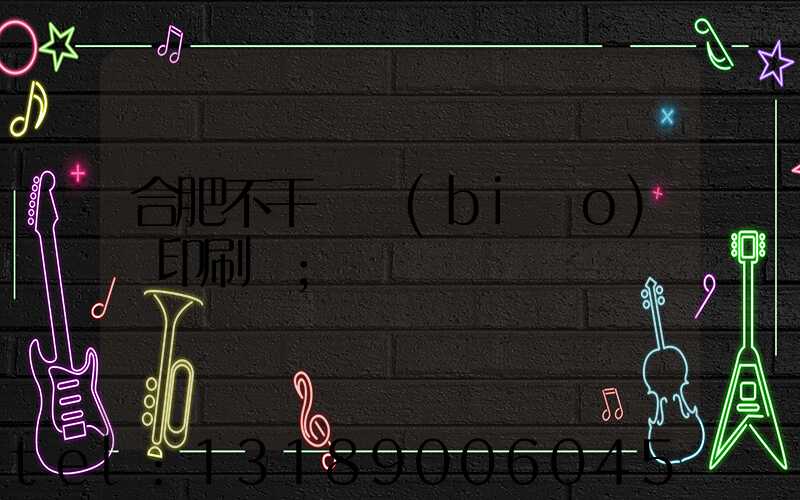 合肥不干膠標(biāo)簽印刷廠