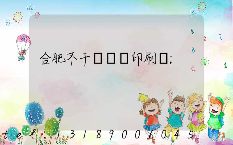 合肥不干膠標簽印刷廠