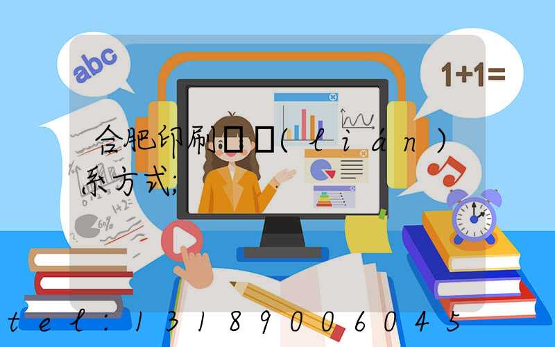 合肥印刷廠聯(lián)系方式