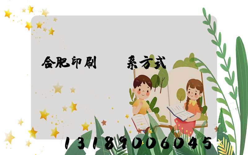 合肥印刷廠聯系方式