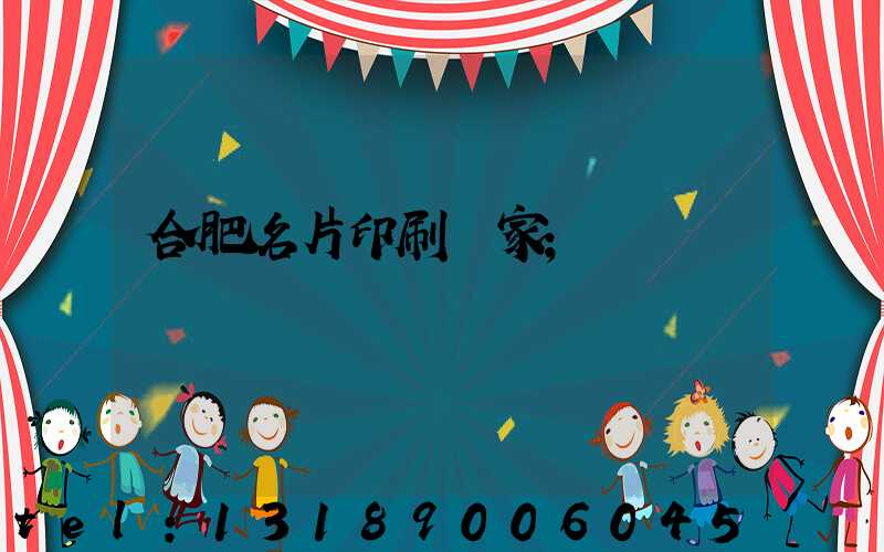 合肥名片印刷廠家