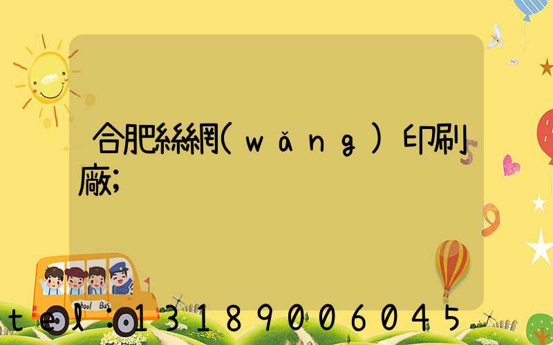 合肥絲網(wǎng)印刷廠