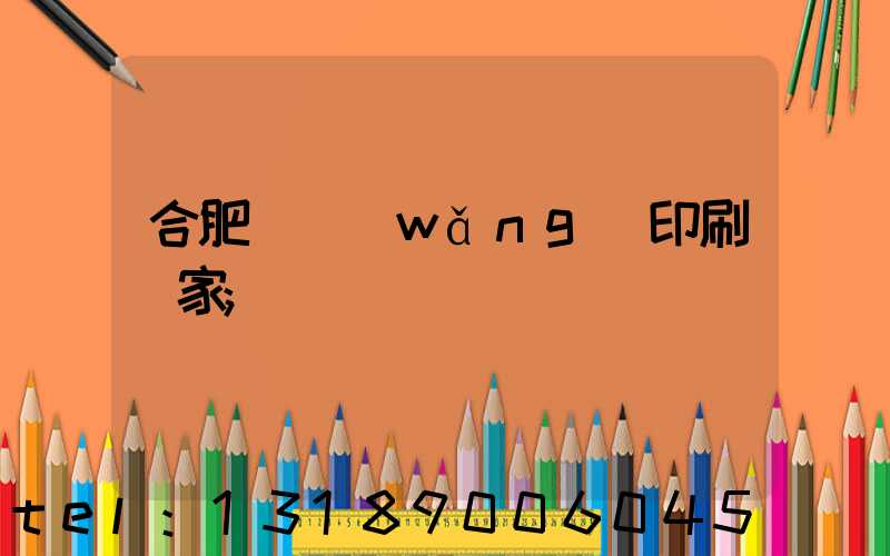 合肥絲網(wǎng)印刷廠家