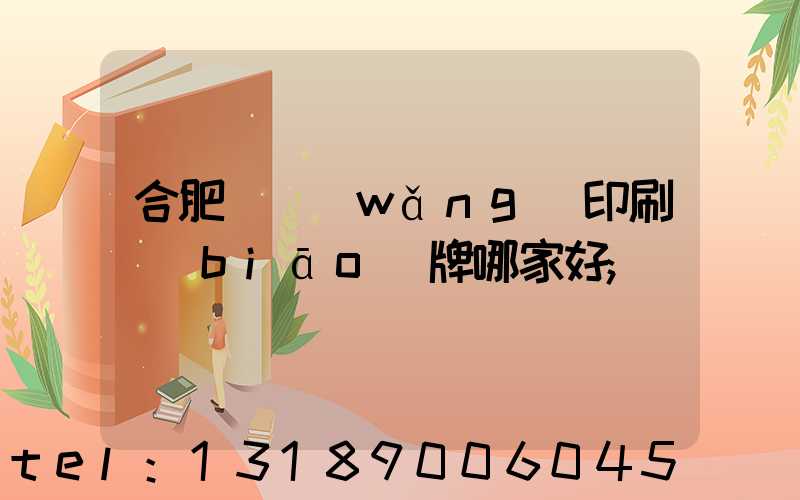 合肥絲網(wǎng)印刷標(biāo)牌哪家好