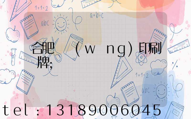 合肥絲網(wǎng)印刷銘牌