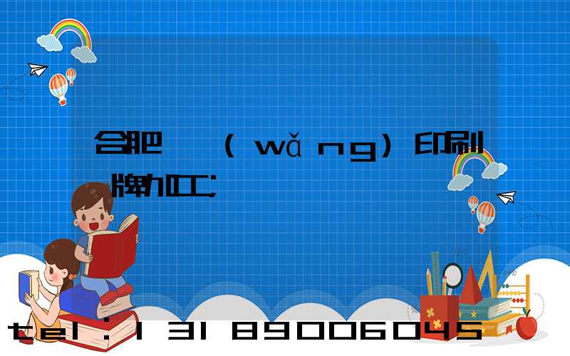 合肥絲網(wǎng)印刷銘牌加工