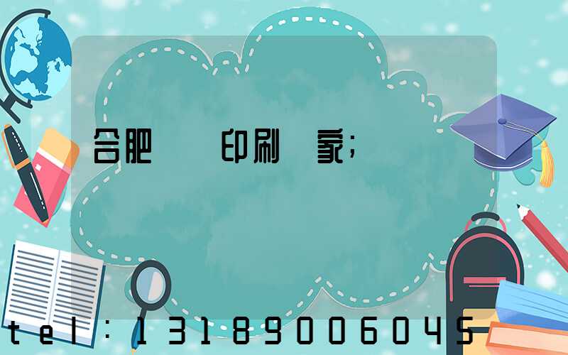 合肥絲網印刷廠家