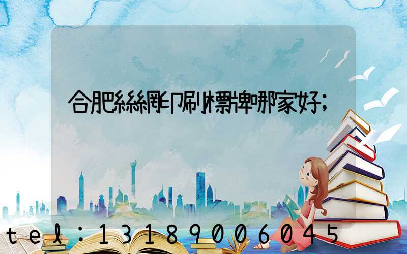 合肥絲網印刷標牌哪家好