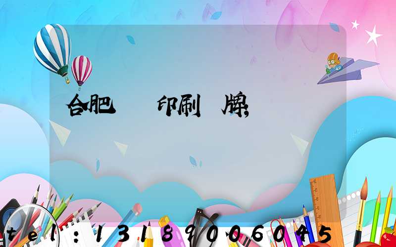 合肥絲網印刷銘牌