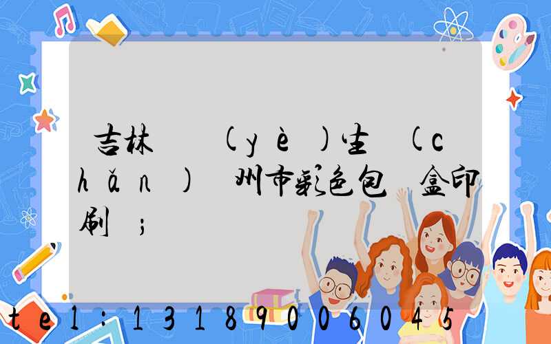 吉林專業(yè)生產(chǎn)廣州市彩色包裝盒印刷廠