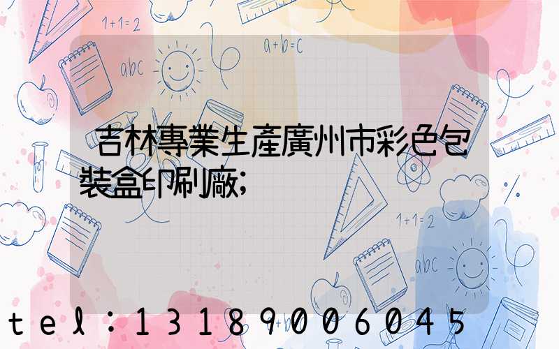 吉林專業生產廣州市彩色包裝盒印刷廠