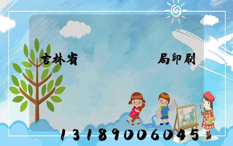 吉林省稅務(wù)局印刷廠
