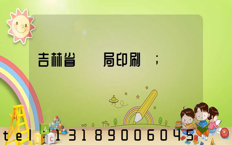 吉林省稅務局印刷廠