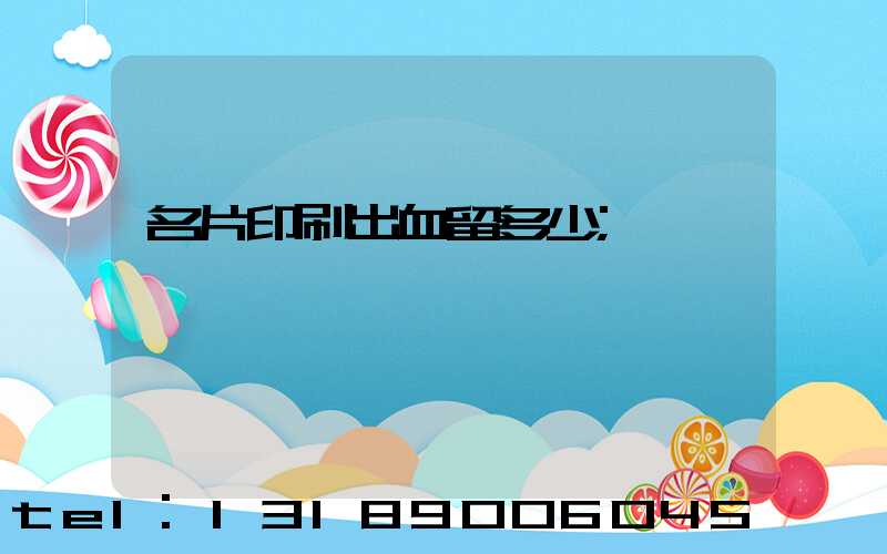 名片印刷出血留多少