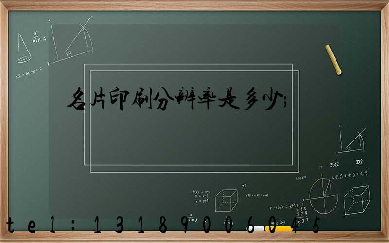 名片印刷分辨率是多少