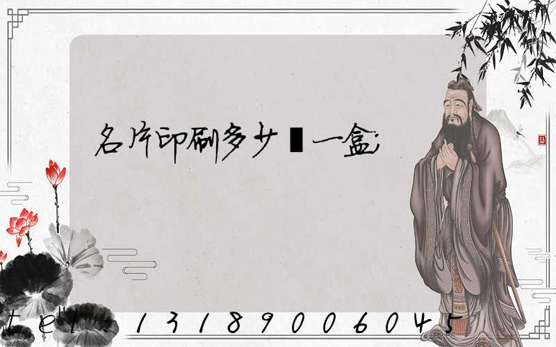 名片印刷多少錢一盒