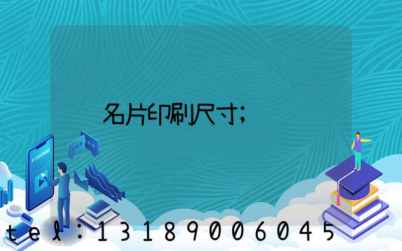 名片印刷尺寸