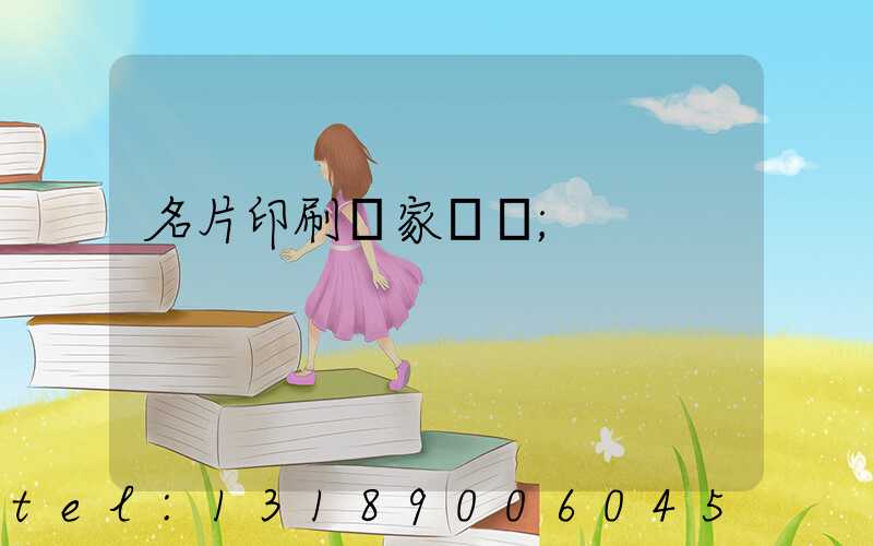 名片印刷廠家報價