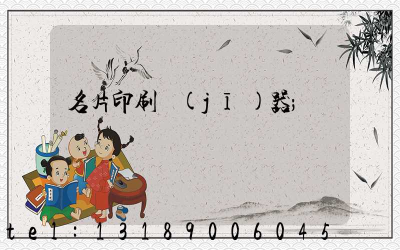 名片印刷機(jī)器