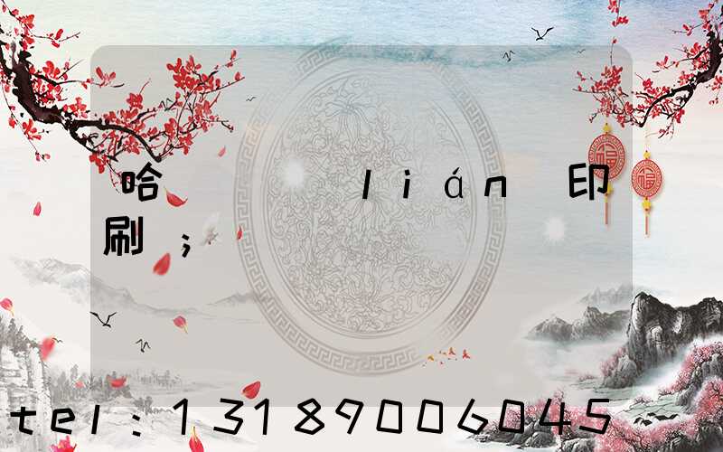 哈爾濱對聯(lián)印刷廠