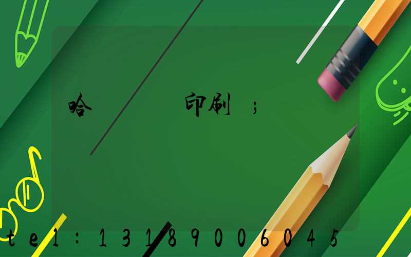 哈爾濱對聯印刷廠