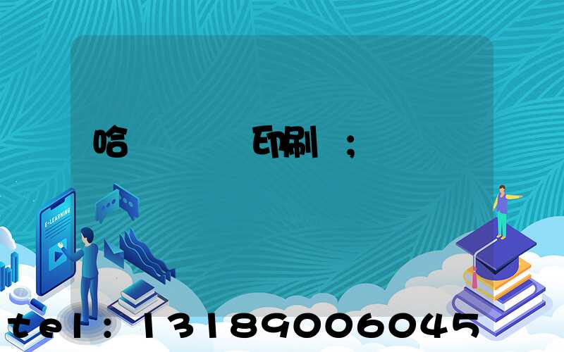 哈爾濱絲網印刷廠