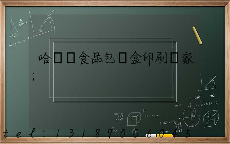 哈爾濱食品包裝盒印刷廠家