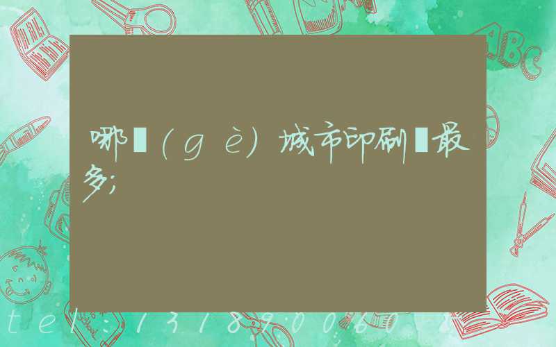哪個(gè)城市印刷廠最多