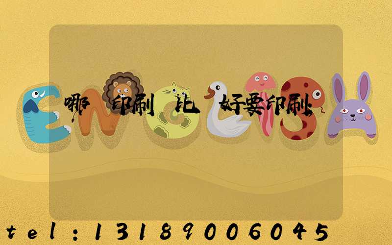 哪個印刷廠比較好要印刷