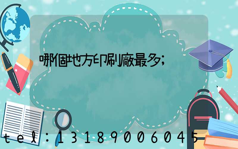 哪個地方印刷廠最多